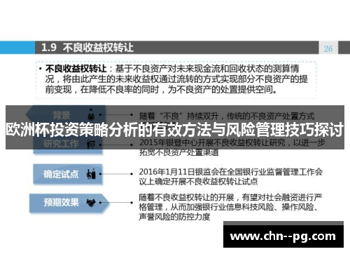 欧洲杯投资策略分析的有效方法与风险管理技巧探讨