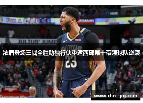 浓眉登场三战全胜助独行侠重返西部第十带领球队逆袭