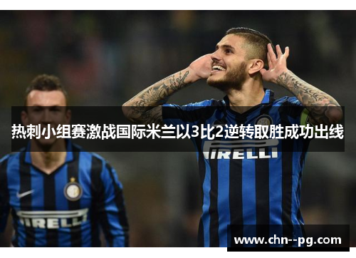 热刺小组赛激战国际米兰以3比2逆转取胜成功出线
