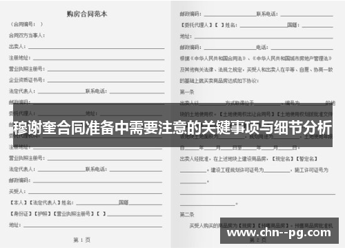 穆谢奎合同准备中需要注意的关键事项与细节分析