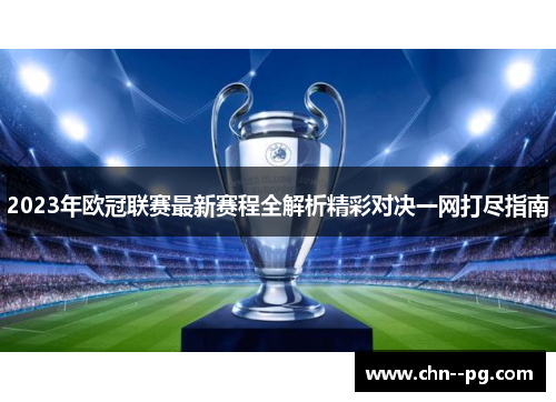 2023年欧冠联赛最新赛程全解析精彩对决一网打尽指南