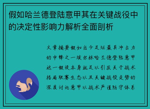 假如哈兰德登陆意甲其在关键战役中的决定性影响力解析全面剖析