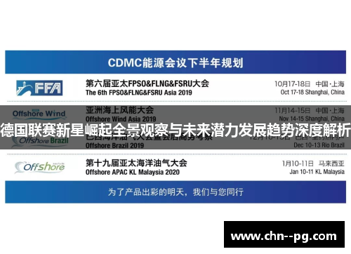 德国联赛新星崛起全景观察与未来潜力发展趋势深度解析