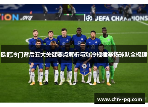 欧冠冷门背后五大关键要点解析与爆冷规律赛场球队全梳理