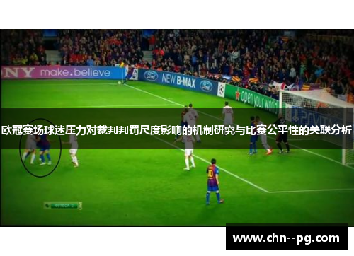 欧冠赛场球迷压力对裁判判罚尺度影响的机制研究与比赛公平性的关联分析