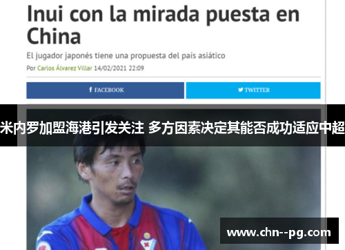 米内罗加盟海港引发关注 多方因素决定其能否成功适应中超