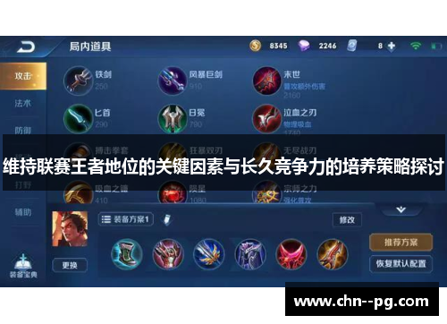 维持联赛王者地位的关键因素与长久竞争力的培养策略探讨 维持联赛王者地位的关键因素与长久竞争力的培养策略探讨