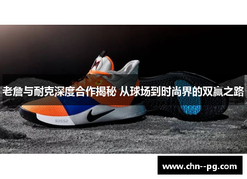 老詹与耐克深度合作揭秘 从球场到时尚界的双赢之路