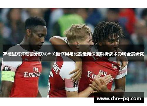 罗德里对阵葡萄牙欧联杯关键作用与比赛走向深度解析战术影响全景研究 罗德里对阵葡萄牙欧联杯关键作用与比赛走向深度解析战术影响全景研究