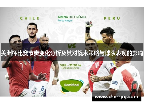 美洲杯比赛节奏变化分析及其对战术策略与球队表现的影响