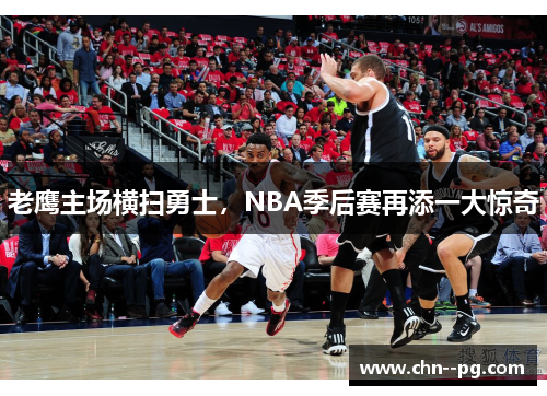 老鹰主场横扫勇士，NBA季后赛再添一大惊奇