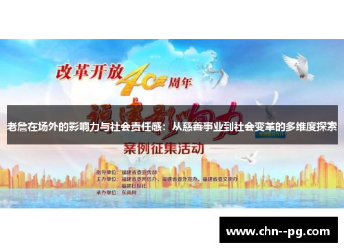 老詹在场外的影响力与社会责任感：从慈善事业到社会变革的多维度探索