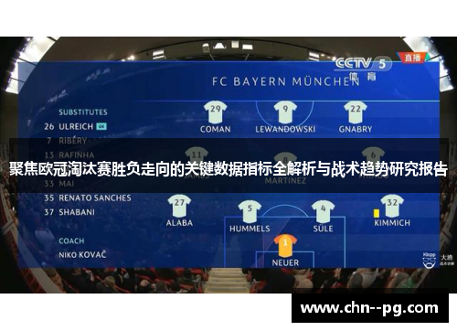 聚焦欧冠淘汰赛胜负走向的关键数据指标全解析与战术趋势研究报告