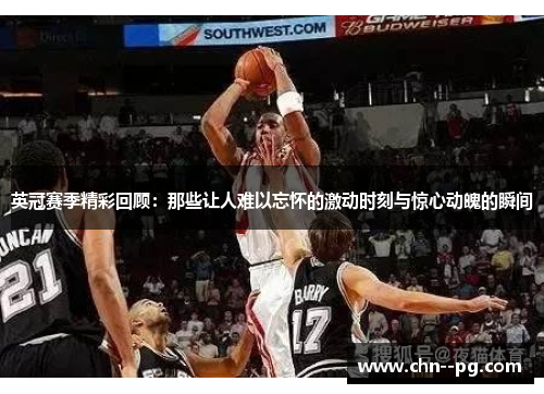 英冠赛季精彩回顾:那些让人难以忘怀的激动时刻与惊心动魄的瞬间 英冠赛季精彩回顾:那些让人难以忘怀的激动时刻与惊心动魄的瞬间