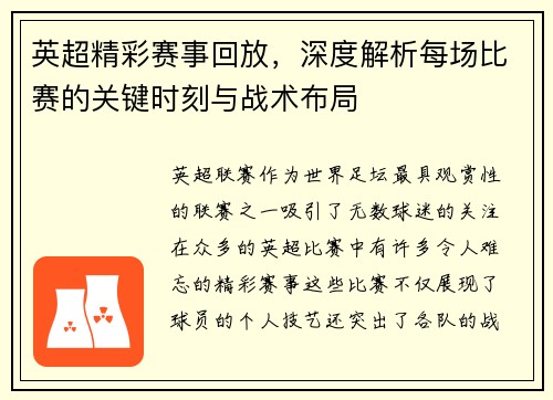 英超精彩赛事回放，深度解析每场比赛的关键时刻与战术布局