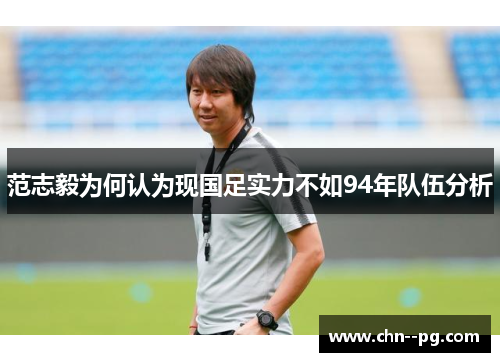 范志毅为何认为现国足实力不如94年队伍分析