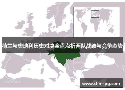 荷兰与奥地利历史对决全盘点析两队战绩与竞争态势