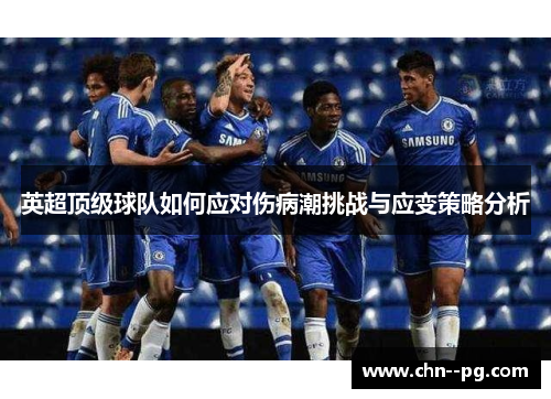 英超顶级球队如何应对伤病潮挑战与应变策略分析