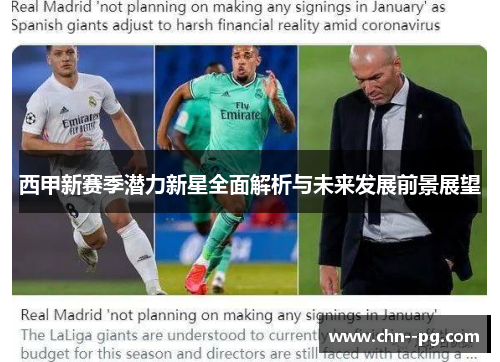 西甲新赛季潜力新星全面解析与未来发展前景展望