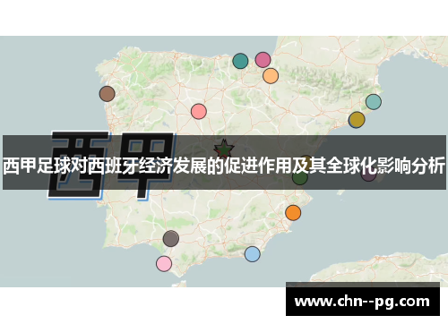 西甲足球对西班牙经济发展的促进作用及其全球化影响分析 西甲足球对西班牙经济发展的促进作用及其全球化影响分析