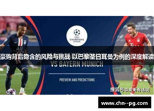 豪购背后隐含的风险与挑战 以巴黎圣日耳曼为例的深度解读 豪购背后隐含的风险与挑战 以巴黎圣日耳曼为例的深度解读