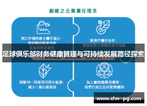 足球俱乐部财务健康管理与可持续发展路径探索 足球俱乐部财务健康管理与可持续发展路径探索