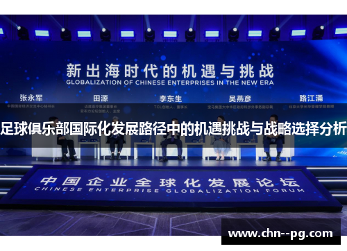 足球俱乐部国际化发展路径中的机遇挑战与战略选择分析 足球俱乐部国际化发展路径中的机遇挑战与战略选择分析