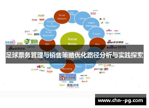 足球票务管理与销售策略优化路径分析与实践探索