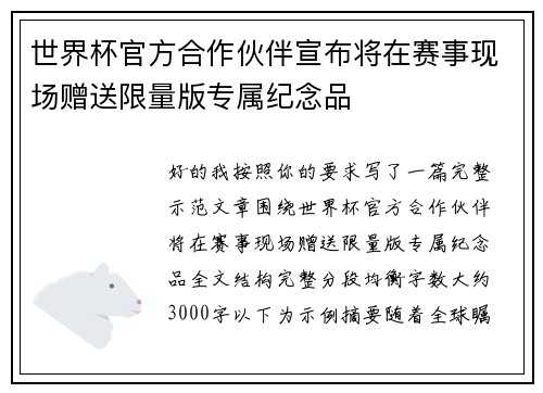 世界杯官方合作伙伴宣布将在赛事现场赠送限量版专属纪念品
