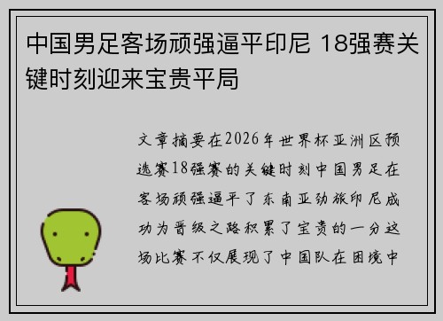 中国男足客场顽强逼平印尼 18强赛关键时刻迎来宝贵平局