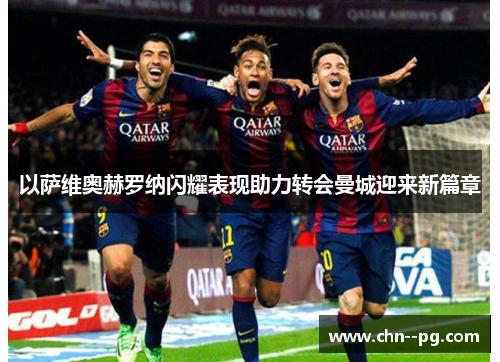 以萨维奥赫罗纳闪耀表现助力转会曼城迎来新篇章