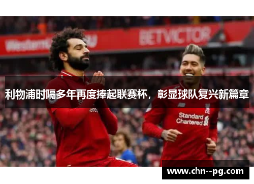 利物浦时隔多年再度捧起联赛杯，彰显球队复兴新篇章