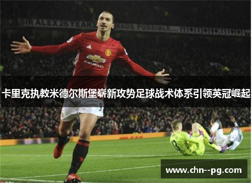 卡里克执教米德尔斯堡崭新攻势足球战术体系引领英冠崛起