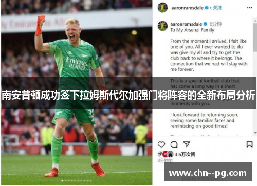 南安普顿成功签下拉姆斯代尔加强门将阵容的全新布局分析 南安普顿成功签下拉姆斯代尔加强门将阵容的全新布局分析