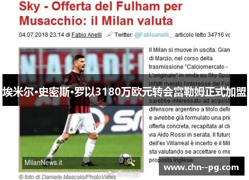 埃米尔·史密斯·罗以3180万欧元转会富勒姆正式加盟