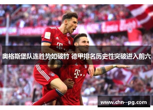 奥格斯堡队连胜势如破竹 德甲排名历史性突破进入前六 奥格斯堡队连胜势如破竹 德甲排名历史性突破进入前六