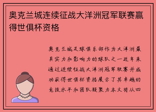奥克兰城连续征战大洋洲冠军联赛赢得世俱杯资格