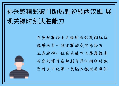 孙兴慜精彩破门助热刺逆转西汉姆 展现关键时刻决胜能力