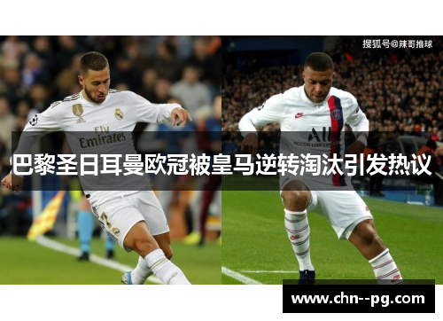 巴黎圣日耳曼欧冠被皇马逆转淘汰引发热议