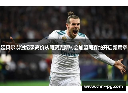 廷贝尔以创纪录高价从阿贾克斯转会加盟阿森纳开启新篇章 廷贝尔以创纪录高价从阿贾克斯转会加盟阿森纳开启新篇章