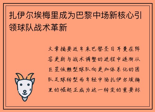 扎伊尔埃梅里成为巴黎中场新核心引领球队战术革新 扎伊尔埃梅里成为巴黎中场新核心引领球队战术革新