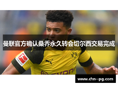 曼联官方确认桑乔永久转会切尔西交易完成