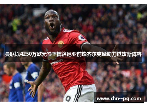 曼联以4250万欧元签下博洛尼亚前锋齐尔克泽助力进攻新阵容