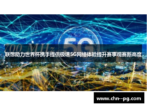 联想助力世界杯携手提供极速5G网络体验提升赛事观赛新高度