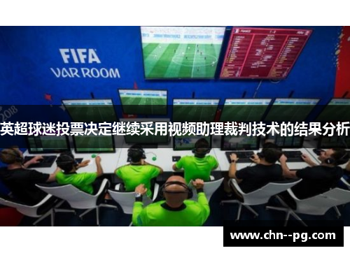 英超球迷投票决定继续采用视频助理裁判技术的结果分析