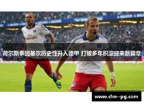 荷尔斯泰因基尔历史性升入德甲 打破多年积淀迎来新篇章