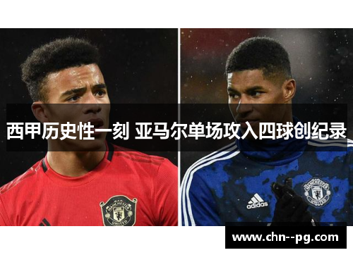 西甲历史性一刻 亚马尔单场攻入四球创纪录