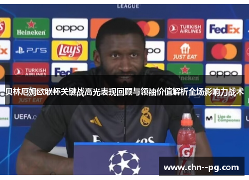 贝林厄姆欧联杯关键战高光表现回顾与领袖价值解析全场影响力战术