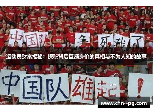 运动员财富揭秘：探秘背后巨额身价的真相与不为人知的故事