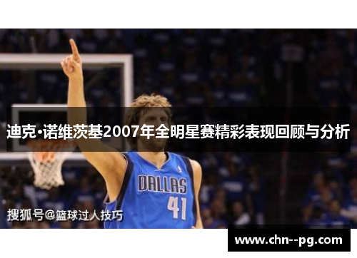 迪克·诺维茨基2007年全明星赛精彩表现回顾与分析